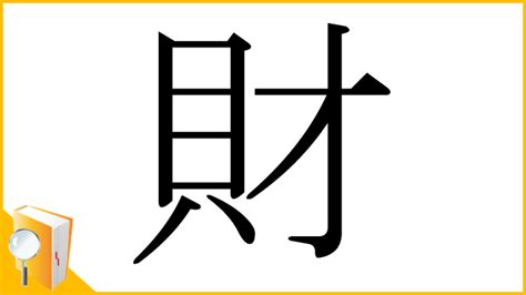 財編|「財」とは？ 部首・画数・読み方・意味